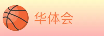 华体会 logo